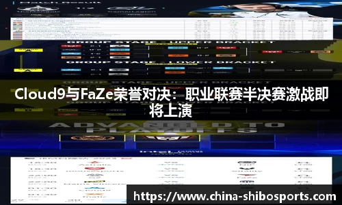 Cloud9与FaZe荣誉对决:职业联赛半决赛激战即将上演