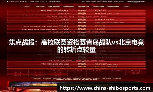 焦点战报:高校联赛资格赛青岛战队vs北京电竞的转折点较量