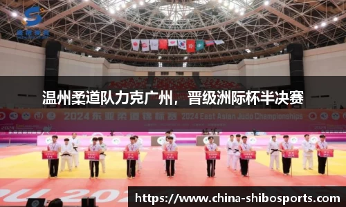 温州柔道队力克广州,晋级洲际杯半决赛