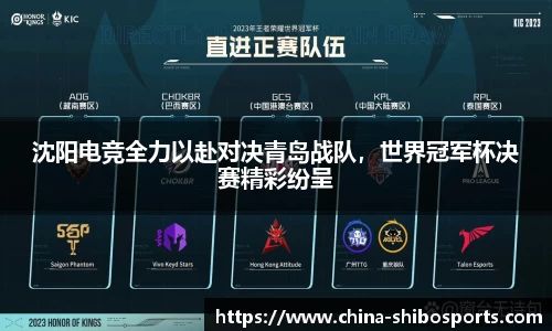 沈阳电竞全力以赴对决青岛战队,世界冠军杯决赛精彩纷呈