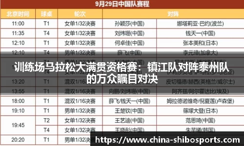 训练场马拉松大满贯资格赛:镇江队对阵泰州队的万众瞩目对决