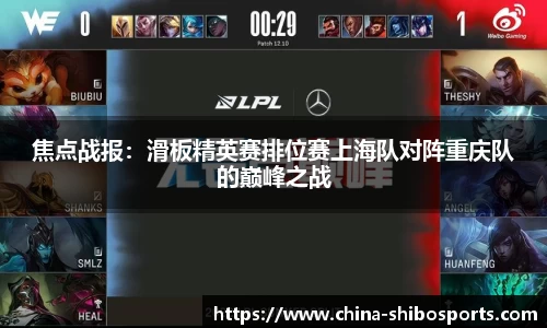 焦点战报:滑板精英赛排位赛上海队对阵重庆队的巅峰之战