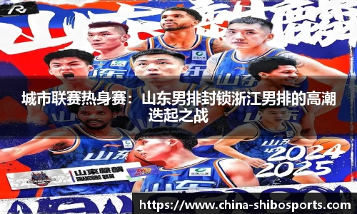 城市联赛热身赛:山东男排封锁浙江男排的高潮迭起之战