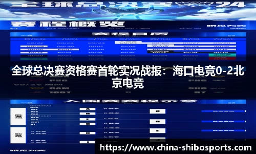 全球总决赛资格赛首轮实况战报:海口电竞0-2北京电竞
