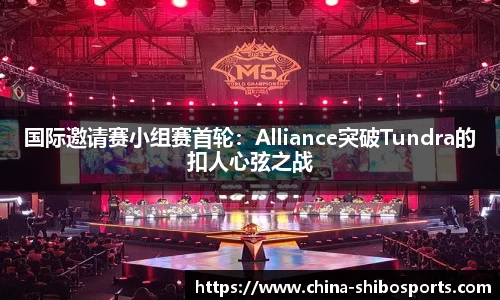 国际邀请赛小组赛首轮：Alliance突破Tundra的扣人心弦之战