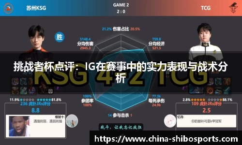 挑战者杯点评:IG在赛事中的实力表现与战术分析