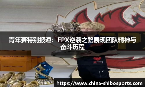 青年赛特别报道:FPX逆袭之路展现团队精神与奋斗历程