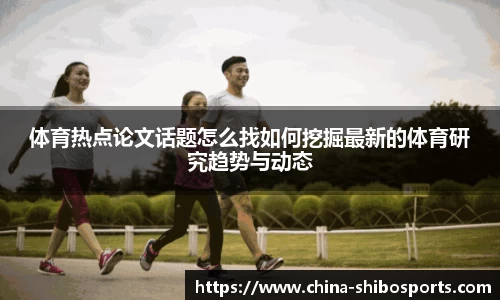 体育热点论文话题怎么找如何挖掘最新的体育研究趋势与动态