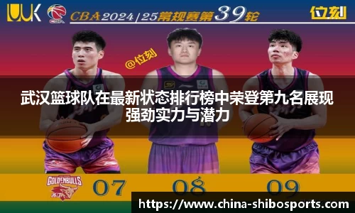 武汉篮球队在最新状态排行榜中荣登第九名展现强劲实力与潜力