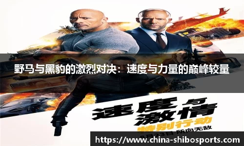 野马与黑豹的激烈对决:速度与力量的巅峰较量