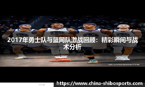 2017年勇士队与篮网队激战回顾:精彩瞬间与战术分析