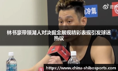 林书豪带领湖人对决掘金展现精彩表现引发球迷热议